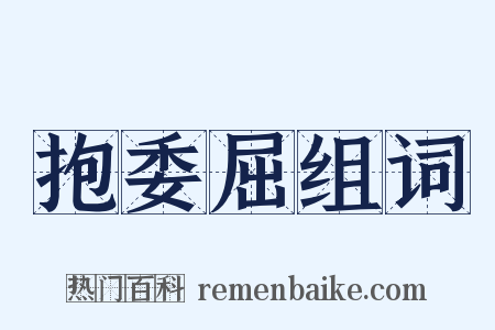 抱委屈组词是什么意思的图片